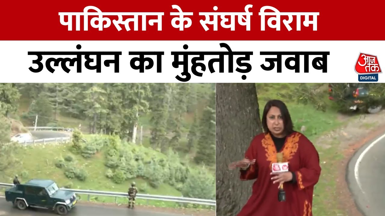 LOC पर 9 दिन से पाकिस्तान की फायरिंग, गुलमर्ग में अलर्ट पर सेना