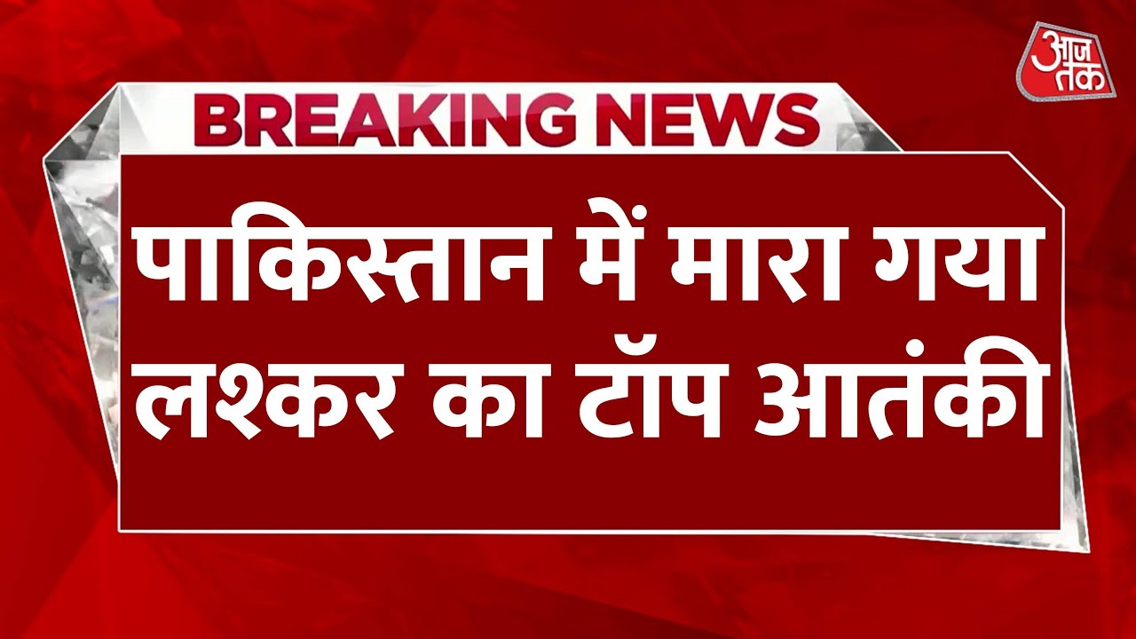 PAK में लश्कर का आतंकी सैफुल्लाह खालिद ढेर, 2006 RSS मुख्यालय हमले में था शामिल, देखें