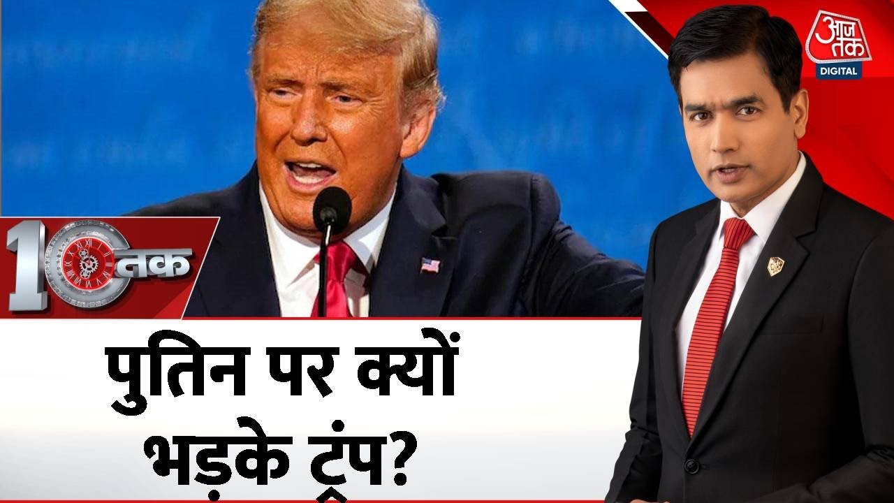 पुतिन को कहा 'मेंटल', रूसी राष्ट्रपति पर क्यों भड़के डोनाल्ड ट्रंप? जानिए