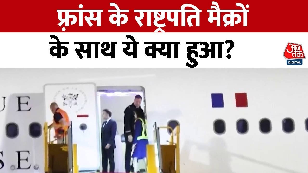 फ्रांसीसी राष्ट्रपति मैक्रों को विमान में किसने दिया धक्का? वीडियो हो रहा वायरल