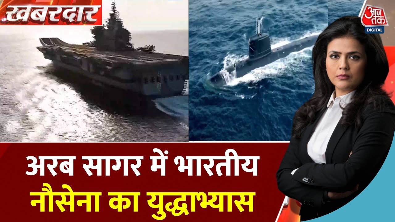 अरब सागर में नौसेना का युद्धाभ्यास, पाकिस्तान में खौफ का माहौल, देखें