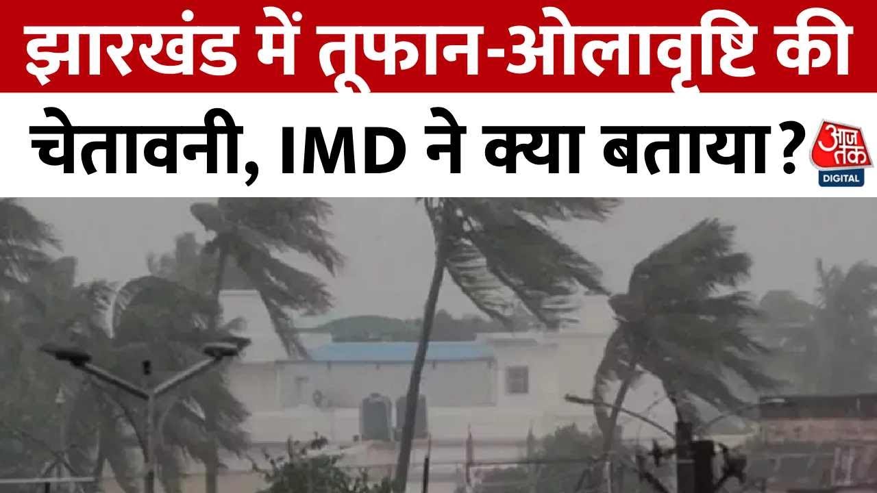 तेज़ हवा, बिजली गिरने का खतरा.... झारखंड में मौसम को लेकर क्या अलर्ट?