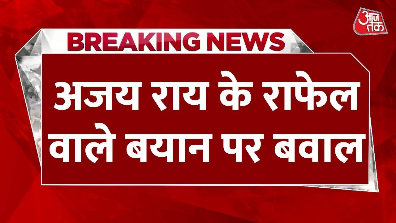 राफेल पर नींबू मिर्ची कब हटेगी? कांग्रेस नेता अजय राय के बयान पर गरमाई सियायत, देखें