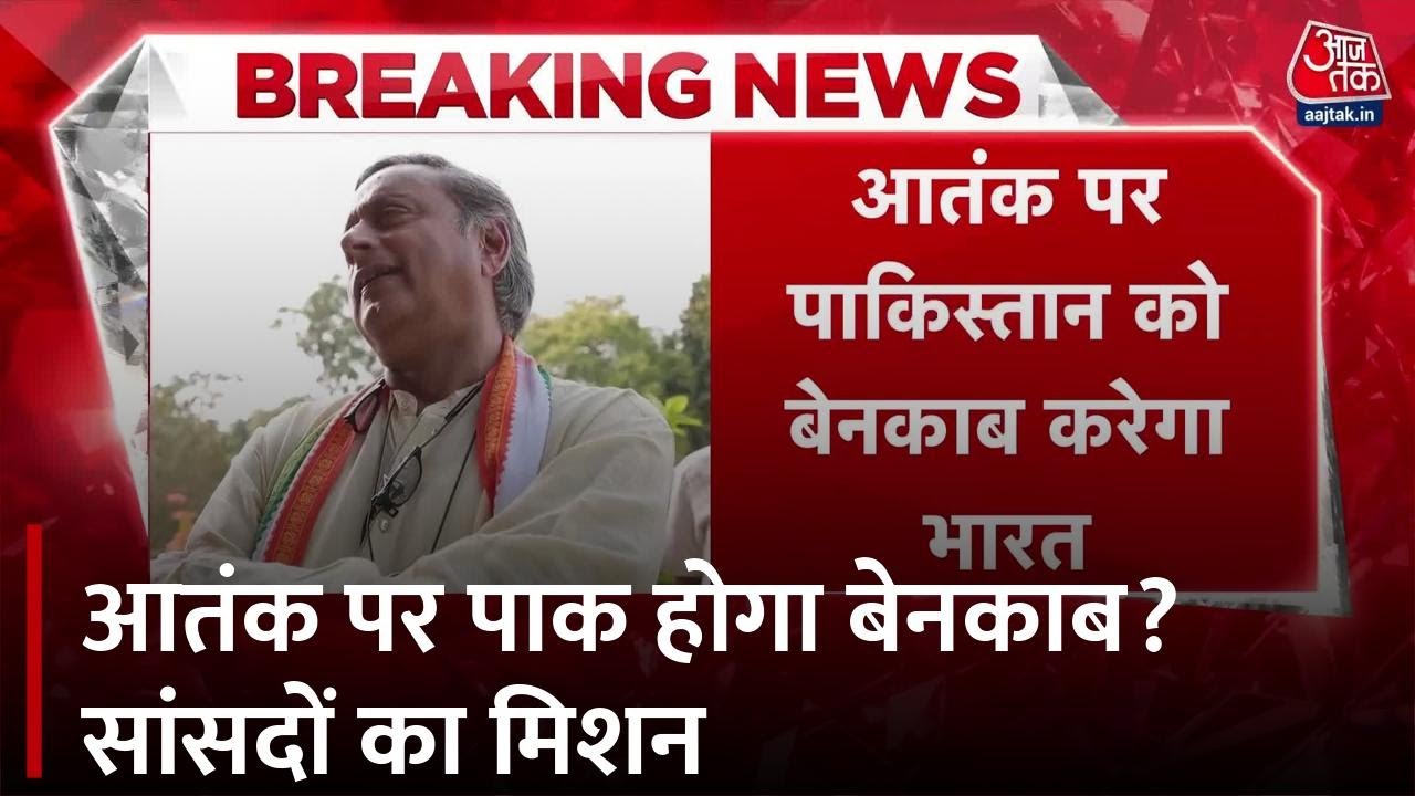 PAK के खिलाफ भारत का कूटनीतिक दांव, अब आतंक होगा बेनकाब, देखें