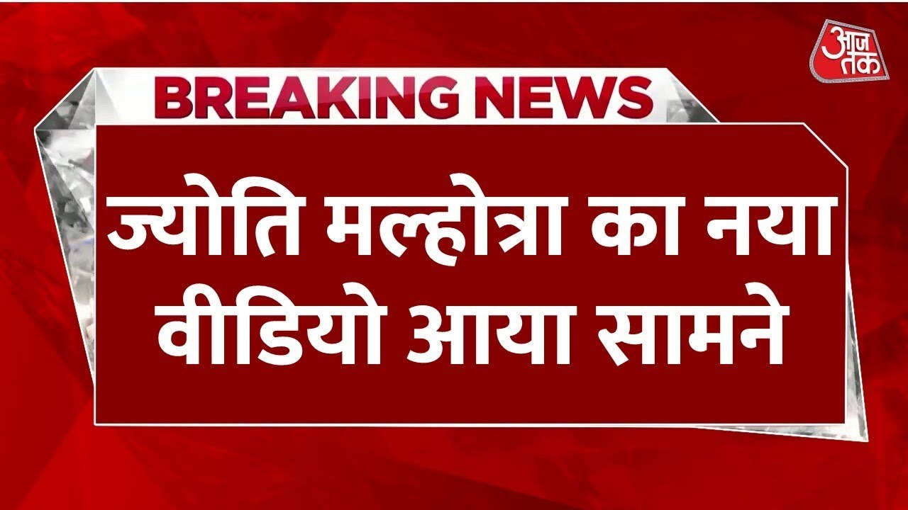 पाकिस्तान में AK-47 लिए बॉडीगार्ड्स संग दिखी ज्योति मल्होत्रा, वीडियो आया सामने