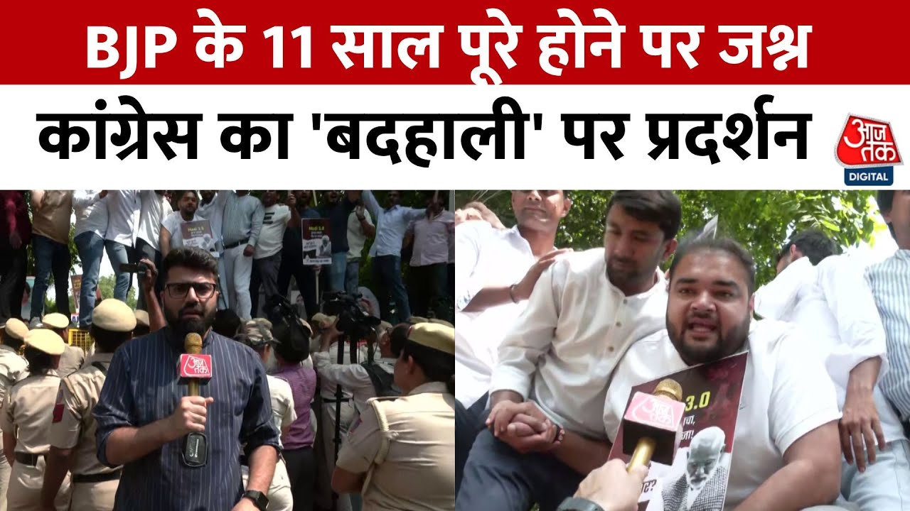 केंद्र में NDA सरकार के 11 साल पूरे होने पर कांग्रेस का 'हल्ला बोल', देखें वीडियो