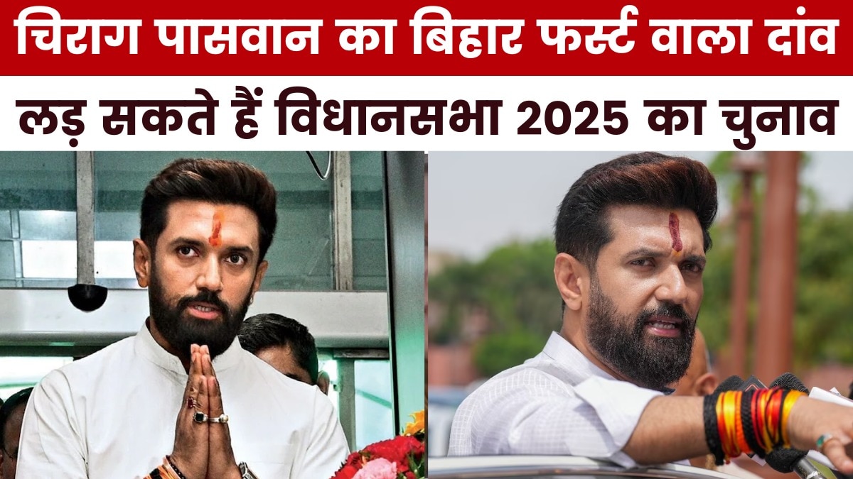 बिहार विधानसभा का चुनाव लड़ेंगे चिराग पासवान, पार्टी ने पास किया प्रस्ताव, देखें