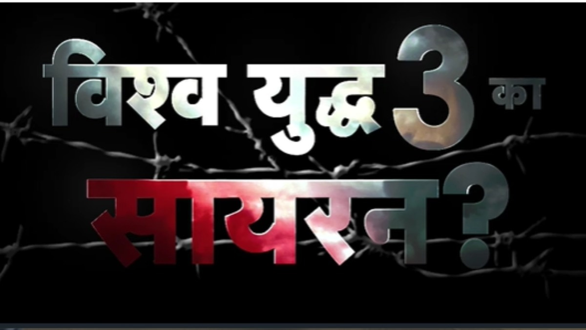 अलग-अलग खेमों में बंटी दुनिया, क्या बज रहा तीसरे विश्व युद्ध का सायरन? देखें ये बुलेटिन