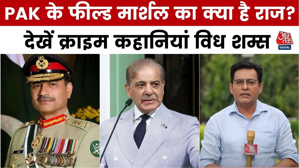 मुनीर को क्यों बनाया गया फील्ड मार्शल? देखें क्राइम कहानियां विध शम्स