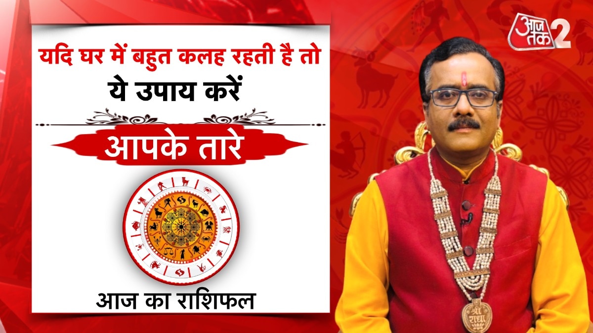 Astro Tips for Family Discord: घर में कलह-क्लेश होगा दूर, बस अपनाएं ये अचूक उपाय