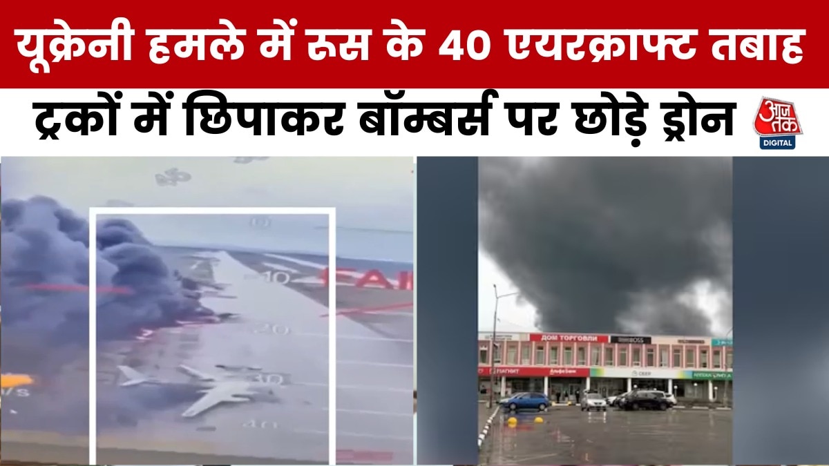 रूस पर यूक्रेन का सबसे बड़ा अटैक, साइबेरिया समेत 4 एयरबेस पर बरसाए ड्रोन, देखें तबाही का मंजर