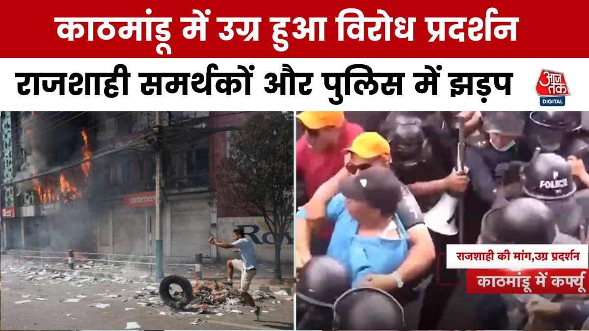 नेपाल में हिंदू राष्ट्र की मांग कर रहे कई प्रदर्शनकारी डिटेन, देखें बवाल की तस्वीरें