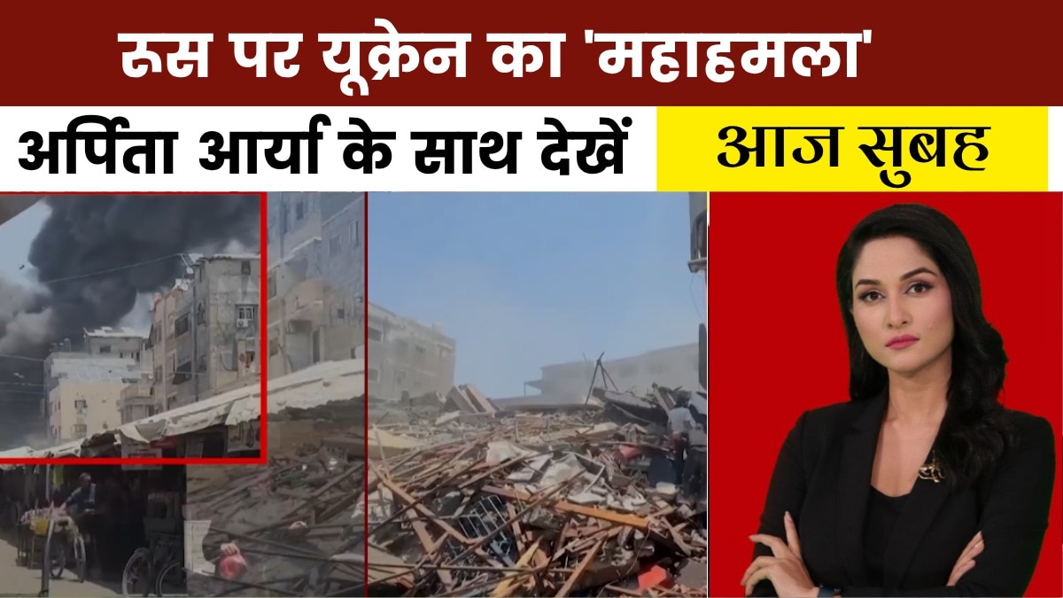 यूक्रेन के ड्रोन अटैक से कैसे दहल उठा रूस, देखें 'आज सुबह'