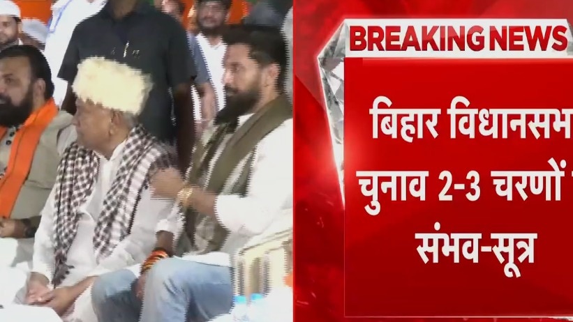 बिहार चुनाव का जल्द होगा शंखनाद, 2-3 चरणों में हो सकता हैं इलेक्शन; देखें 'एक और एक ग्यारह'