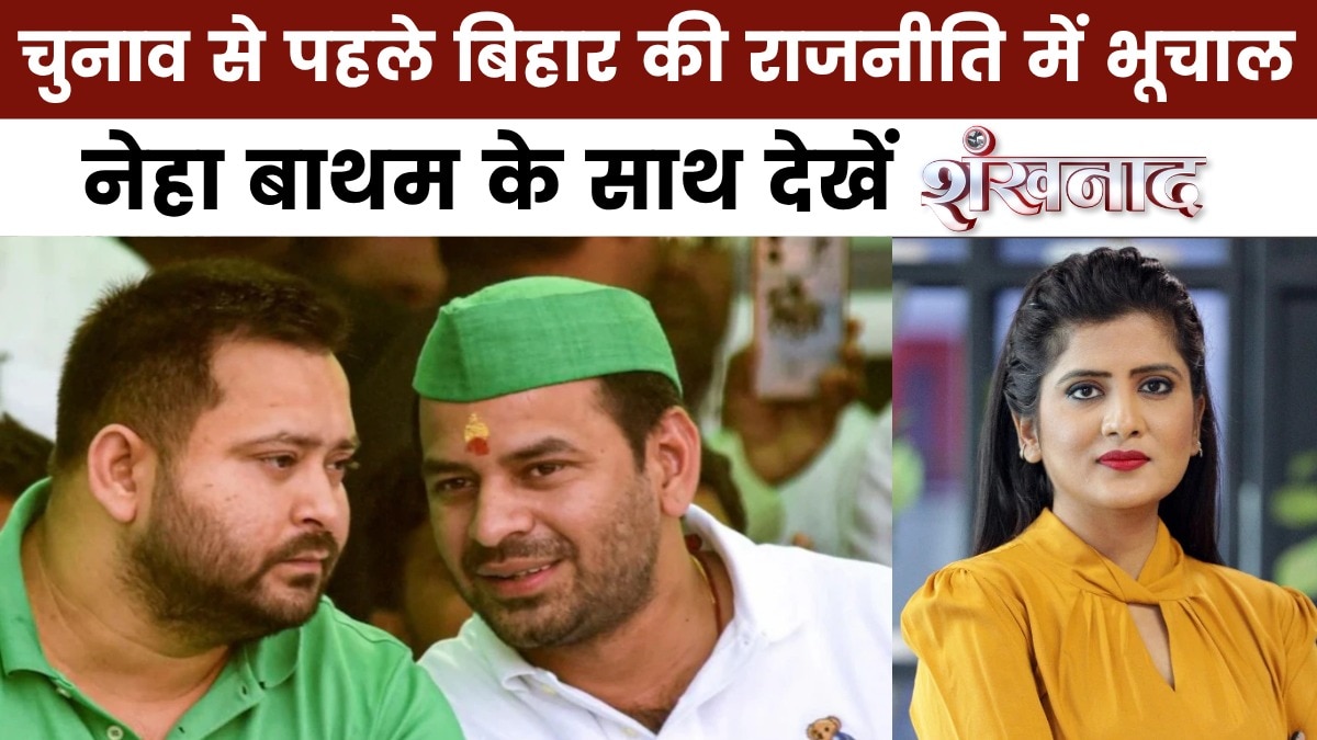 शंखनाद: RJD में 'जयचंद' पर सियासी घमासान, किसकी तरफ इशारा कर गए तेजप्रताप?