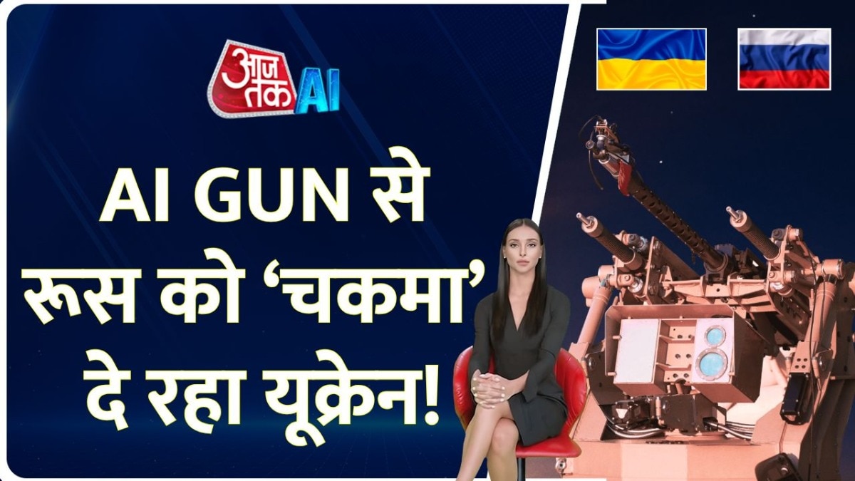 यूक्रेन के पास AI गन, क्या है 'Sky Sentinel' की खासियत?