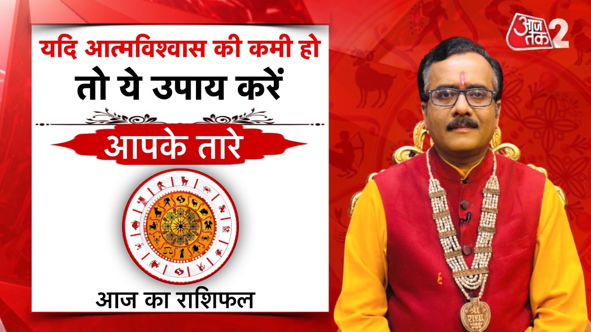 Astro Tips to Boost Confidence: आत्मविश्वास की कमी से हैं परेशान, ये उपाय बढ़ाएंगे कॉन्फिडेंस