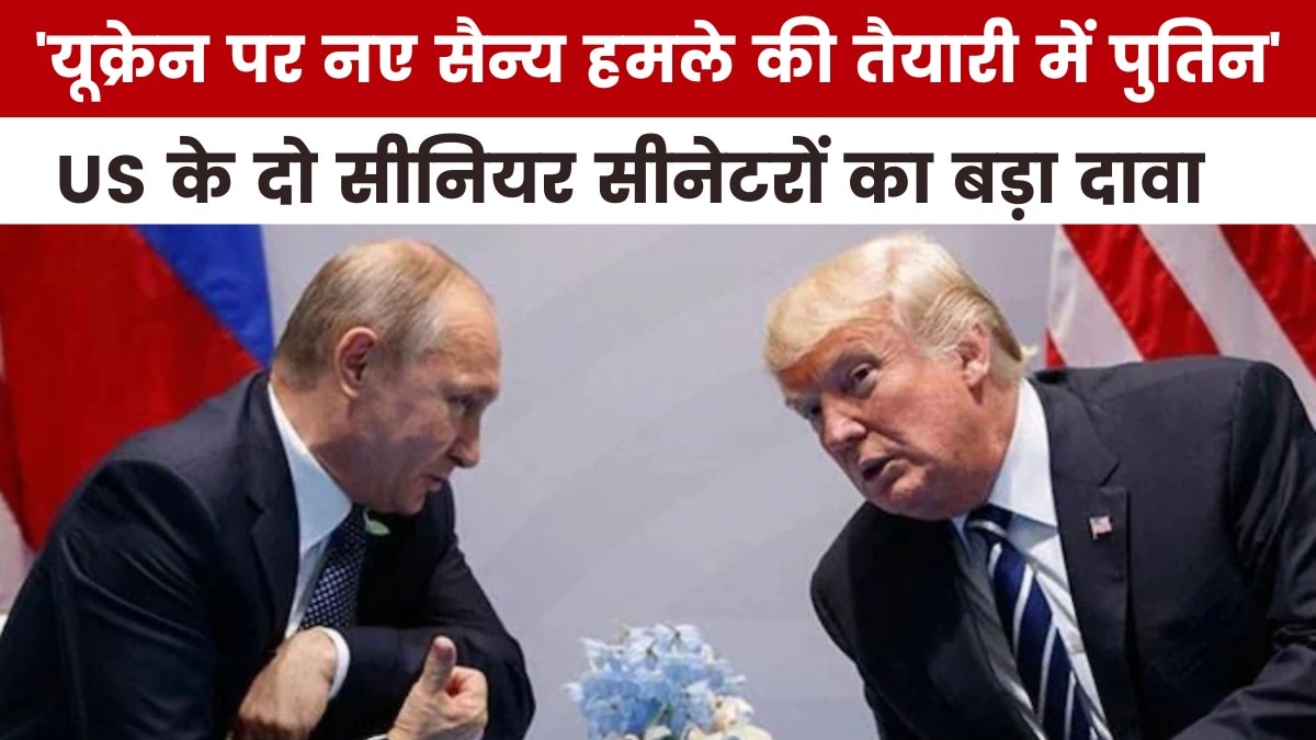 अमेरिकी सीनेटरों ने पुतिन को लेकर क्या चेतावनी दी? देखें US Top-10