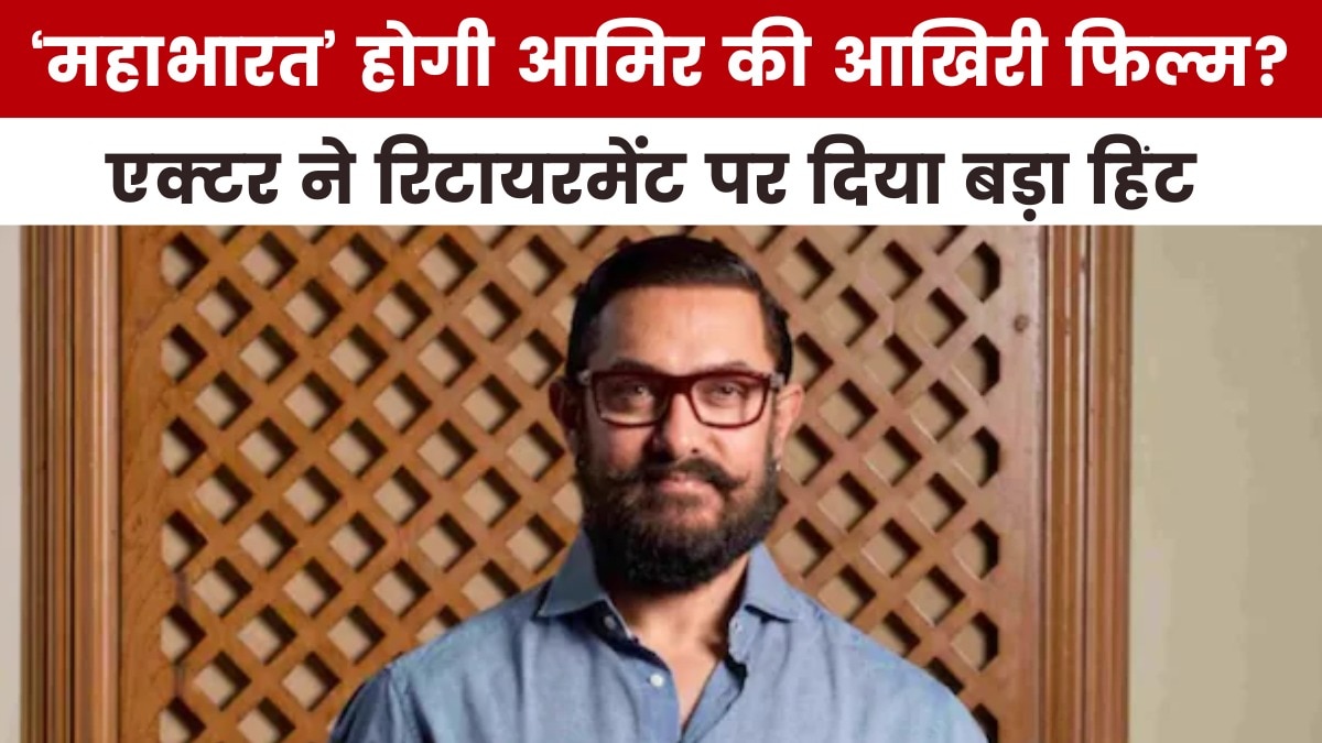 आमिर खान ने अपने रिटायरमेंट पर दे दिया इशारा? देखें मूवी मसाला