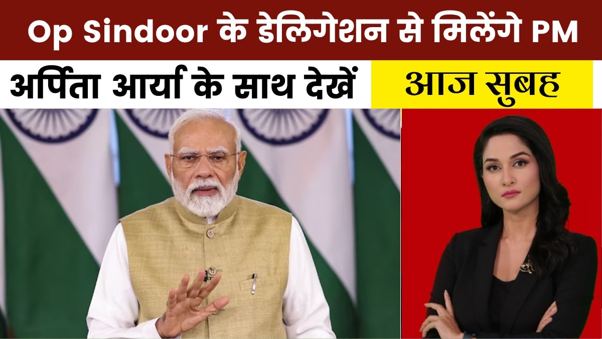 आतंकवाद पर पाकिस्तान को बेनकाब कर विदेश से लौटा पहला डेलिगेशन, देखें 'आज सुबह'
