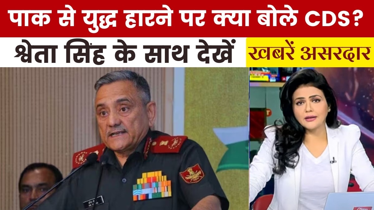 खबरें असरदार: CDS अनिल चौहान का नया बयान, नुकसान और परिणाम को लेकर क्या कहा?