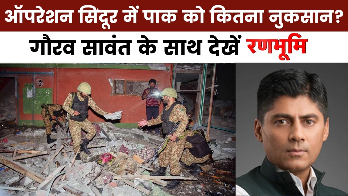 रणभूमि: भारत के दावे से ज्यादा बड़ा था ऑपरेशन सिंदूर का हमला, पाकिस्तान ने खुद माना