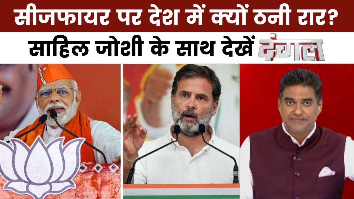 दंगल: अब सीजफायर पर तनी तलवार, विपक्ष में क्यों बढ़ रही तकरार?