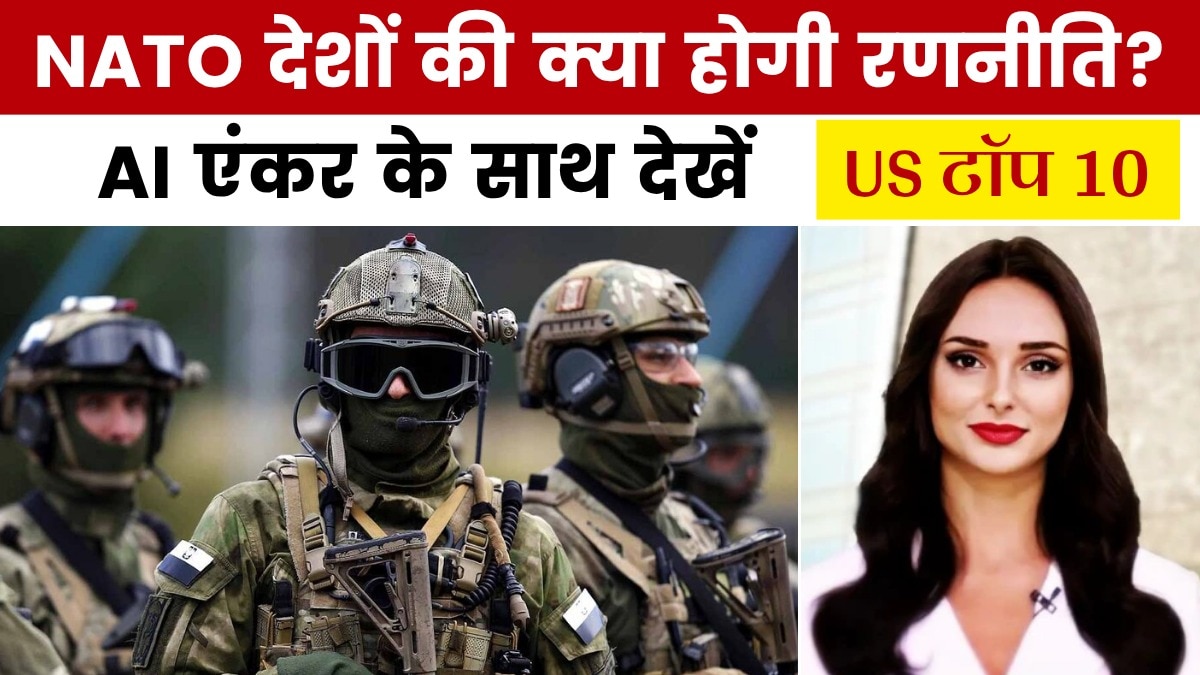 NATO देशों की चिंता पर क्या बोला अमेरिका? देखें US टॉप 10