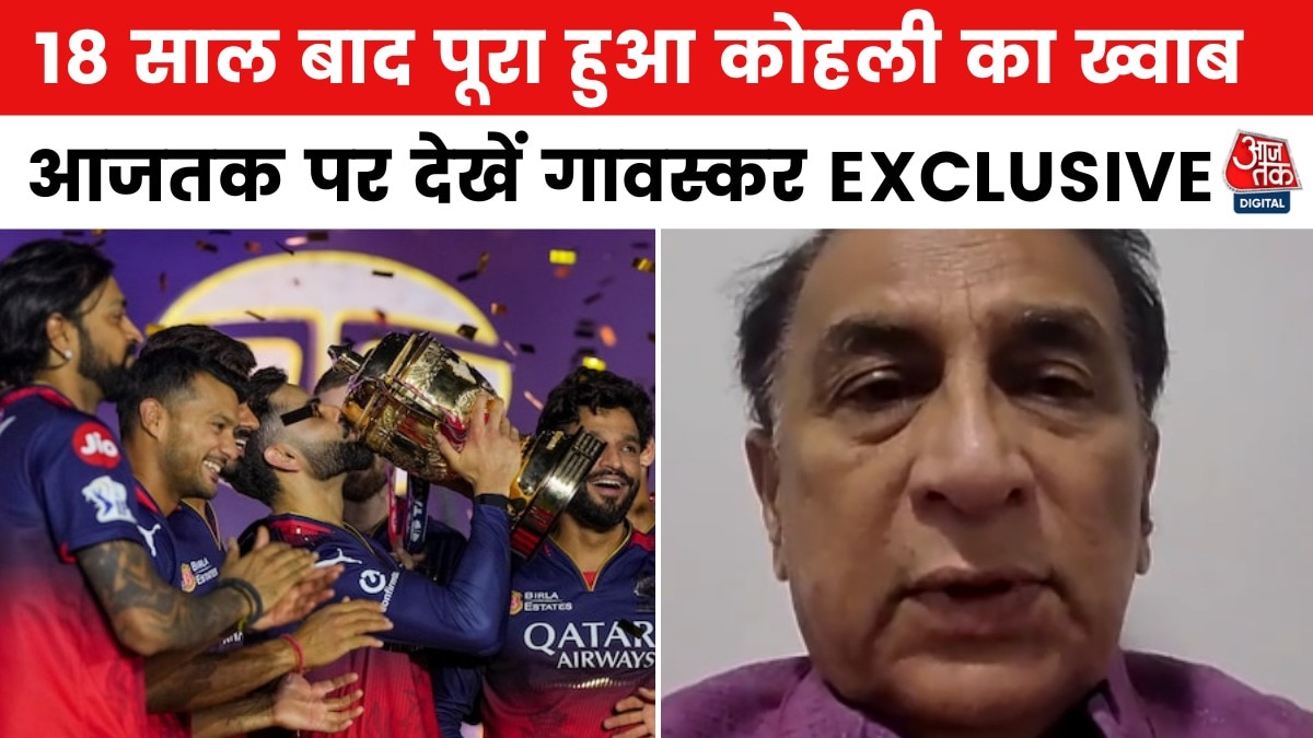 IPL 2025 में RCB की 'विराट' जीत पर क्या बोले सुनील गावस्कर? देखें
