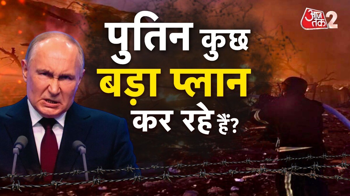 यूक्रेन के हमले से रूस का बुरा हाल, अब पुतिन ने तैयार किया बदले का प्लान!
