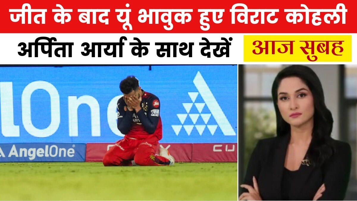 जीत का वो लम्हा... जब रो पड़े विराट कोहली, देखें आज सुबह