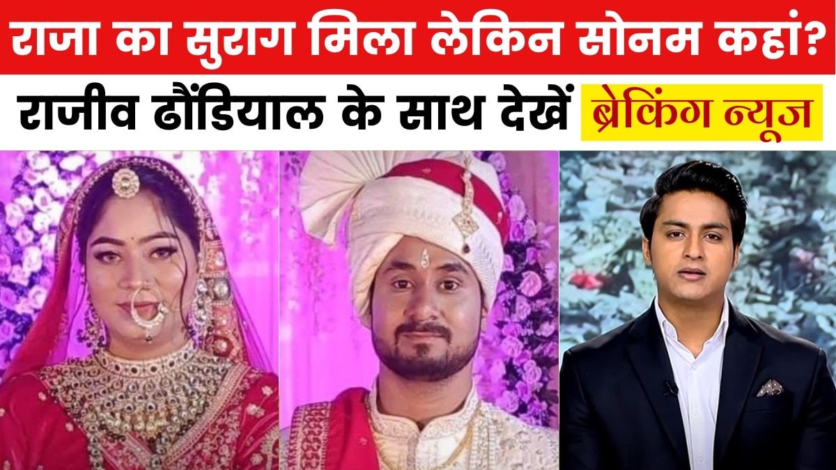 मेघालय में राजा रघुवंशी को किसने उतारा मौत के घाट? देखें ब्रेकिंग न्यूज