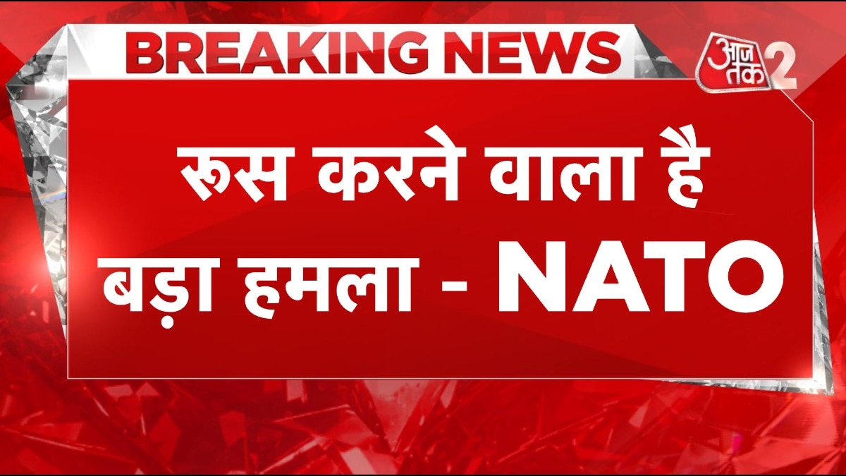 रूस करने वाला है बड़ा हमला? NATO ने यूरोपीय देशों को दी चेतावनी