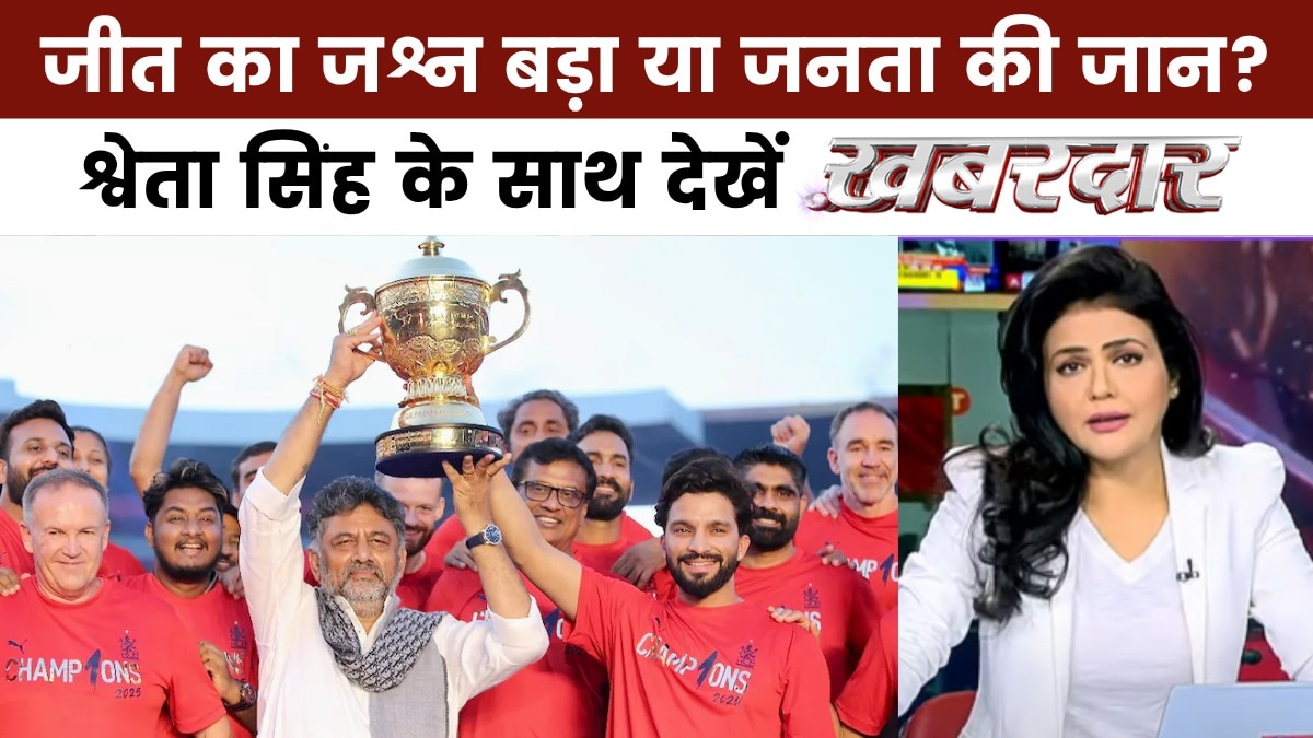 खबरदार: बेंगलुरू में भगदड़ में 11 लोगों की मौत, क्या फैंस की जान सस्ती समझती है सरकार?