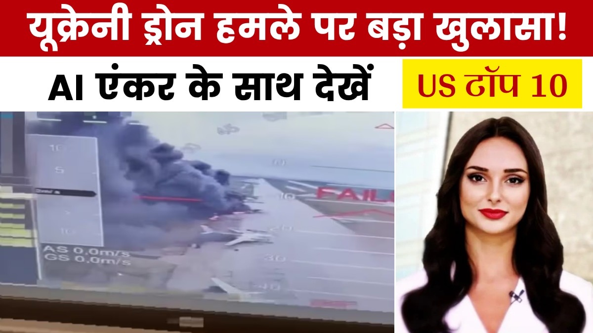 यूक्रेन ने ड्रोन हमले से पहले क्या की चालाकी? देखें US टॉप 10