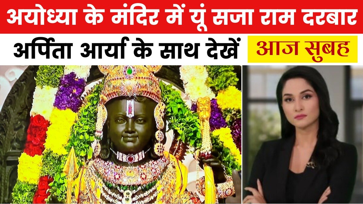 अयोध्या: राम मंदिर में कैसे होगी राम दरबार की प्राण प्रतिष्ठा? देखें आज सुबह