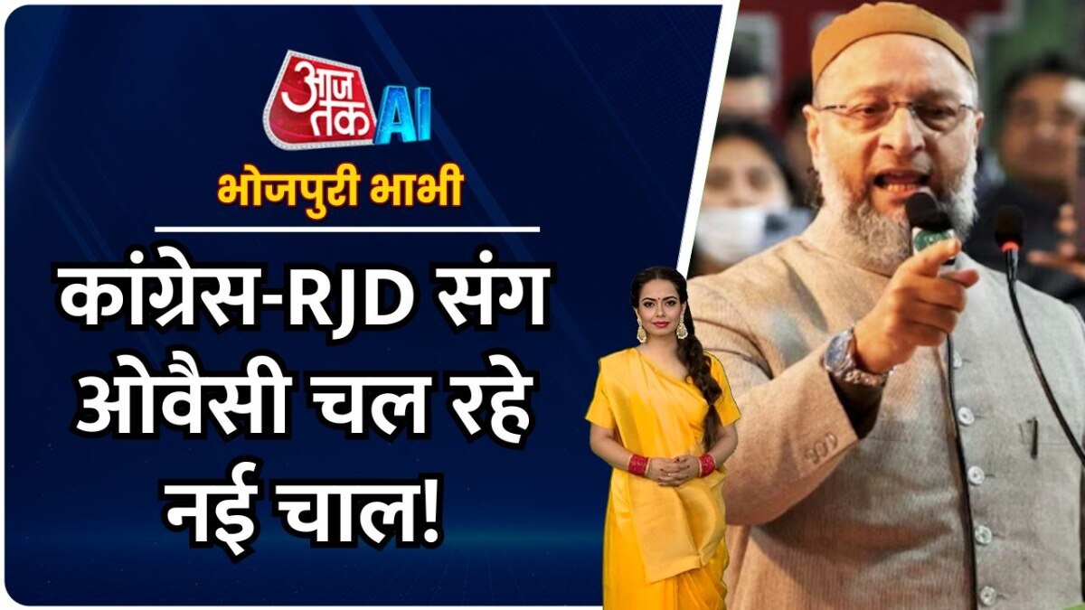 बिहार में चुनाव से पहले ओवैसी ने चला नया दांव, देखें भोजपुरी बुलेटिन