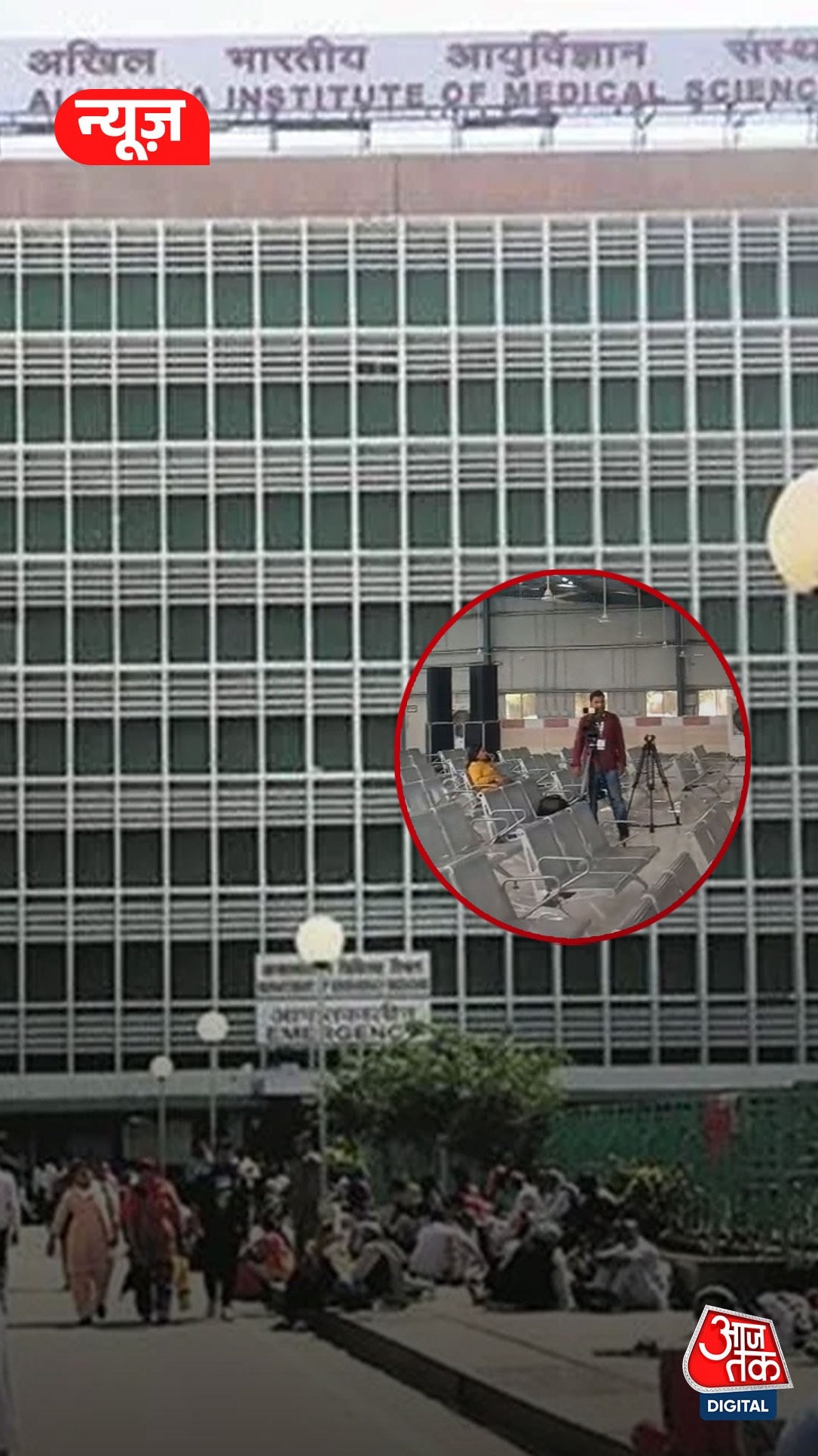 दिल्ली AIIMS में मरीज़ों-परिजनों के ल‍ि‍ए खोला गया व‍िशाल वेटिंग हॉल  