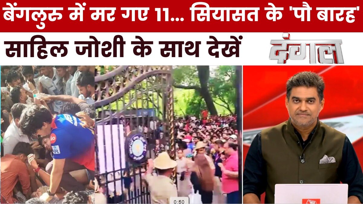 क्या बेंगलुरु में सियासी मुनाफे के चक्कर में बेमौत मारे गए लोग? साहिल के साथ देखें दंगल