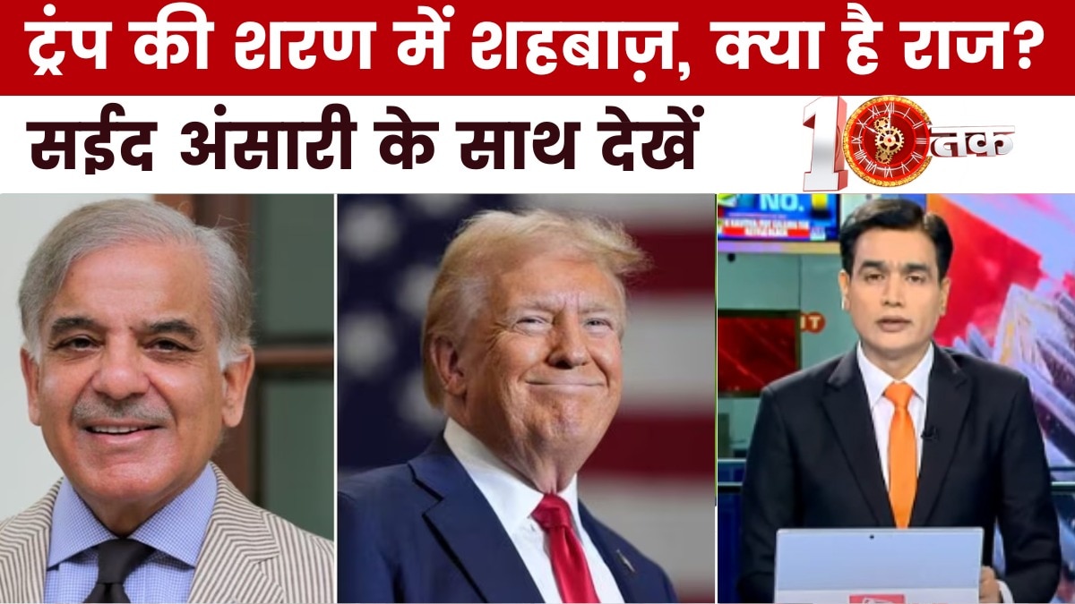 ट्रंप की माला जप रहे शहबाज़ शरीफ, क्या पर्दे के पीछे कोई बड़ा खेल? देखें दस्तक