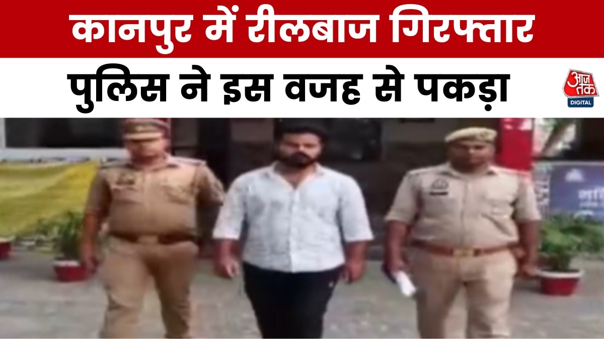 कानपुर में रील बनाने के लिए युवक क्यों हुआ गिरफ्तार? देखें