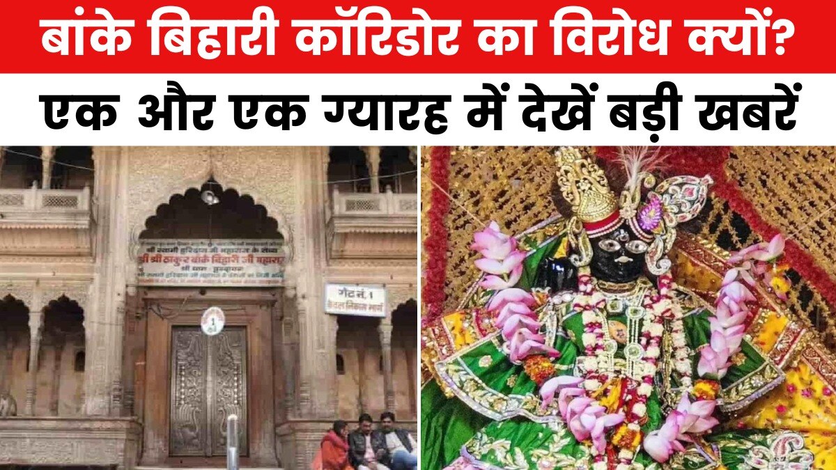 बांके बिहारी मंदिर कॉरिडोर पर क्यों फंसा पेंच? देखें एक और एक ग्यारह