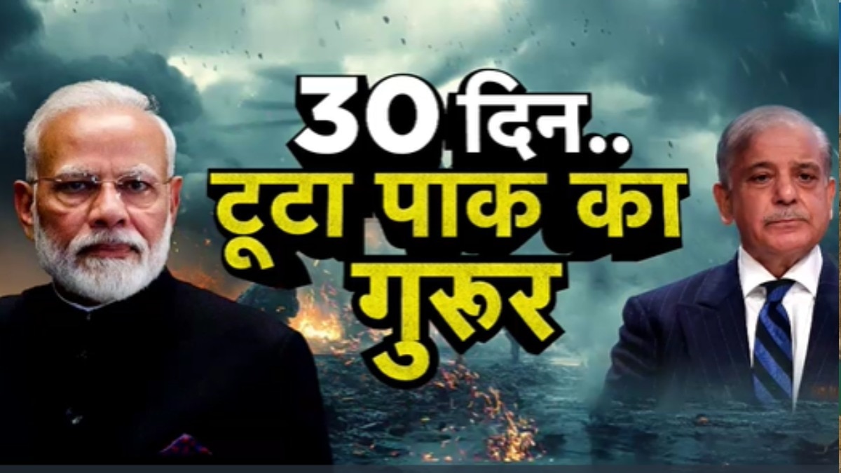 ऑपरेशन सिंदूर को एक महीना पूरा, PAK का गुरूर कैसे हुआ चकनाचूर? देखें ये बुलेटिन