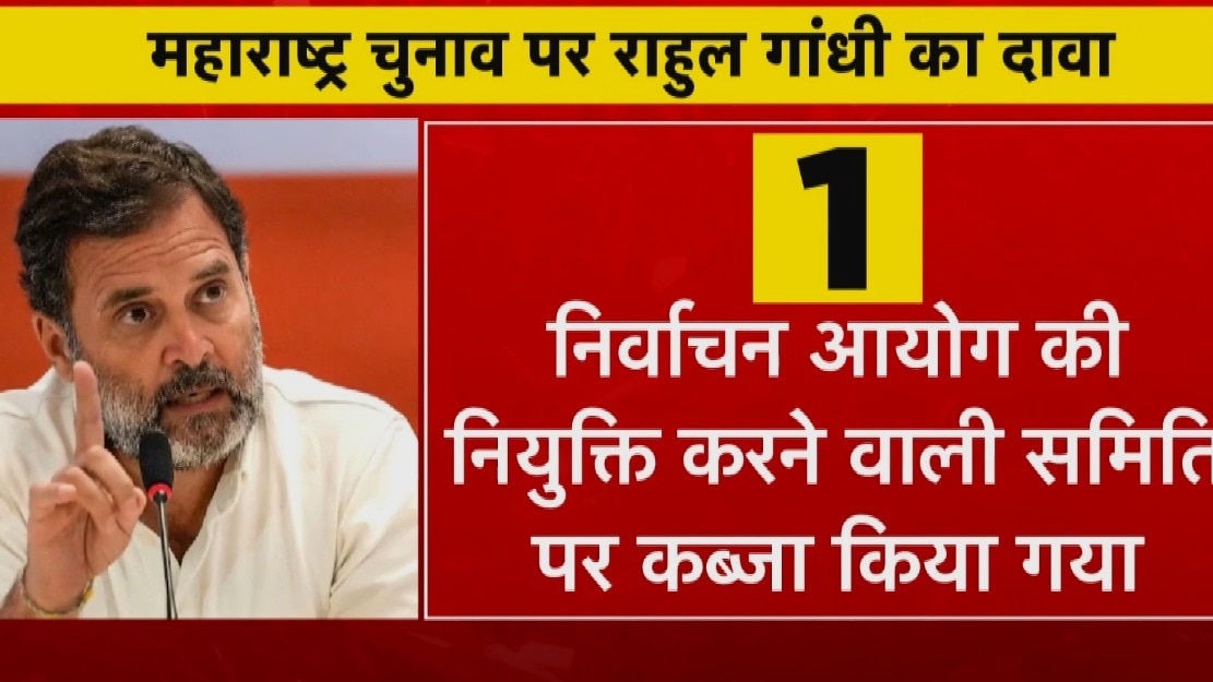 राहुल गांधी का महाराष्ट्र चुनाव में 'फिक्सिंग' वाला बयान, छिड़ा सियासी संग्राम
