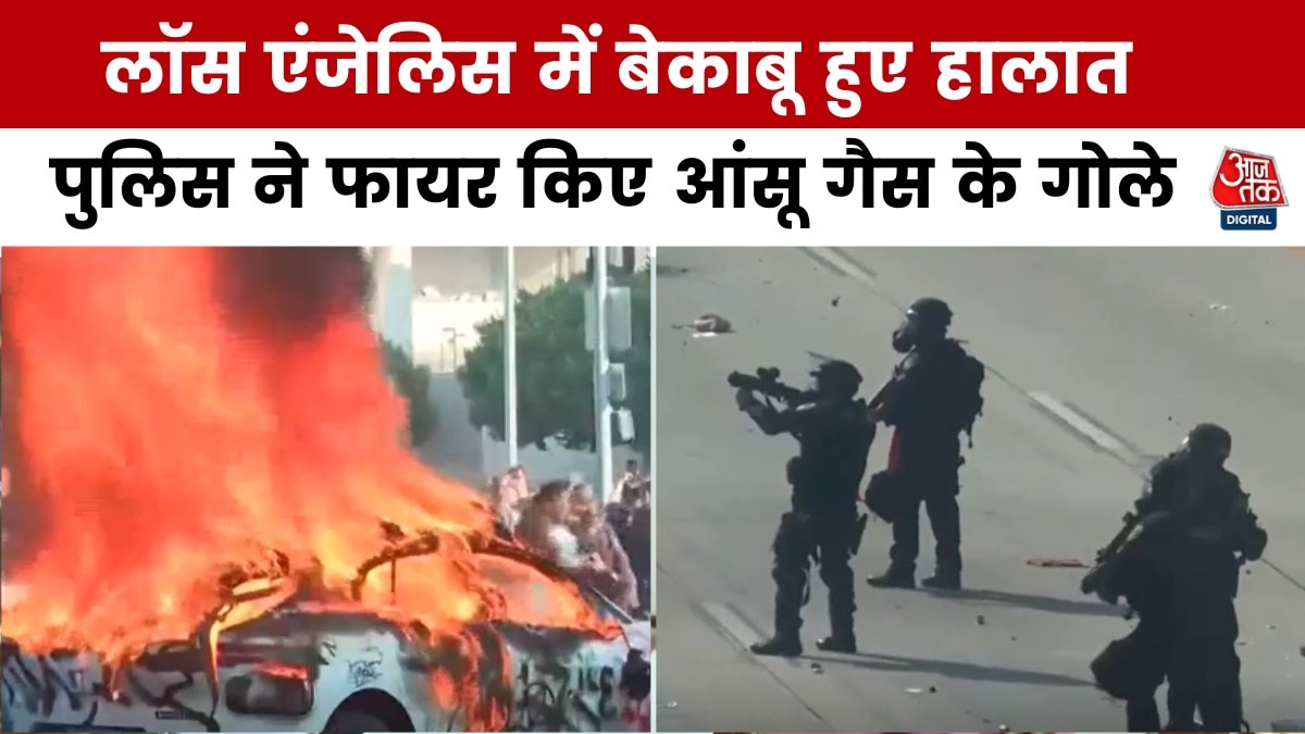 इमिग्रेंट्स पर एक्शन को लेकर सुलगा अमेरिका, लॉस एंजेलिस में प्रदर्शनकारियों ने फूंकी गाड़ियां, देखें हालात