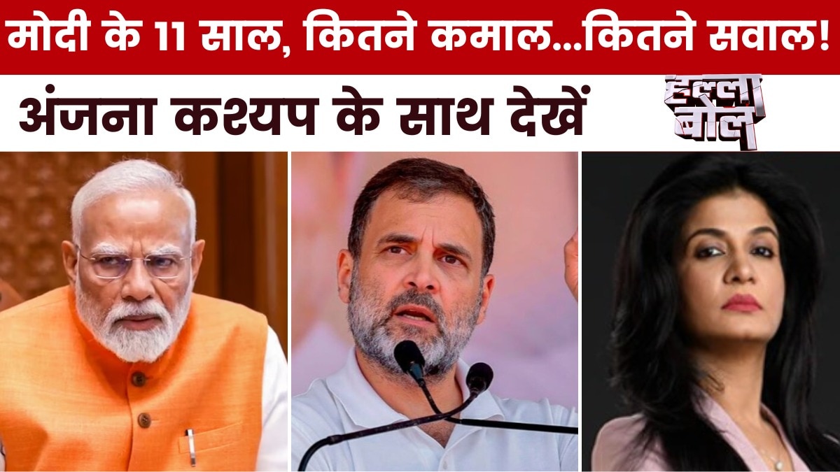 मोदी सरकार के 11 साल, केंद्र के दावों और विपक्ष के आरोपों में कितना दम? अंजना के साथ देखें हल्ला बोल