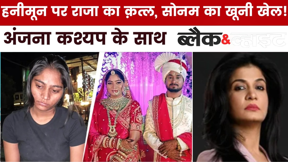 राजा की हत्या से लेकर सोनम के हर राज तक का विश्लेषण, देखें ब्लैक एंड व्हाइट में