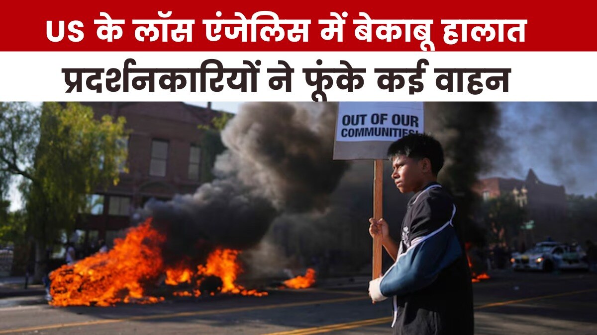 इमिग्रेशन रेड को लेकर कैसे सुलग रहा लॉस एंजेलिस, देखें US Top-10