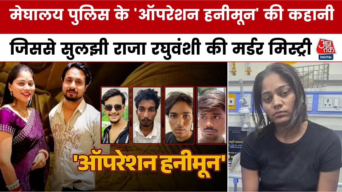 राजा रघुवंशी हत्याकांड को नाम द‍िया 'ऑपरेशन हनीमून', ऐसे सुलझाई ये मर्डर मिस्ट्री