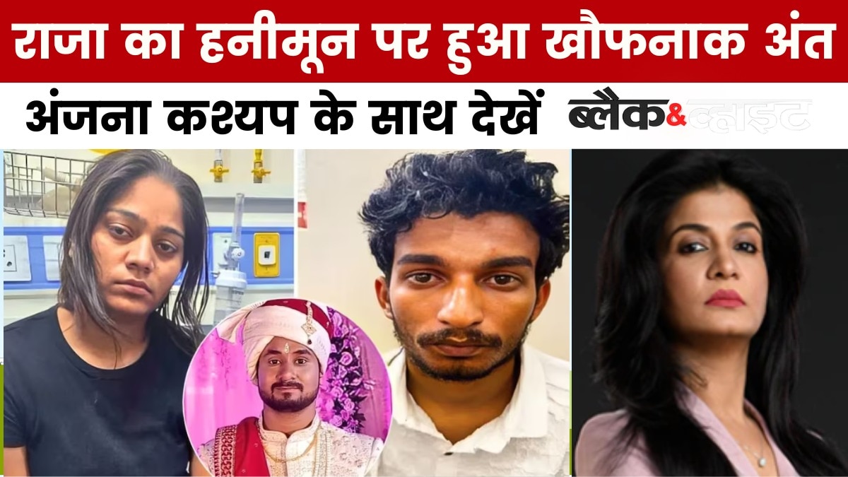 राजा हत्याकांड पर पत्नी सोनम का कबूलनामा, अंजना के साथ देखें 'ब्लैक एंड व्हाइट'